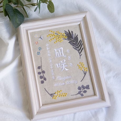 お七夜 命名式 刺繍 命名書 フレーム入り｜アンティークミモザ（リネンコットン生地）