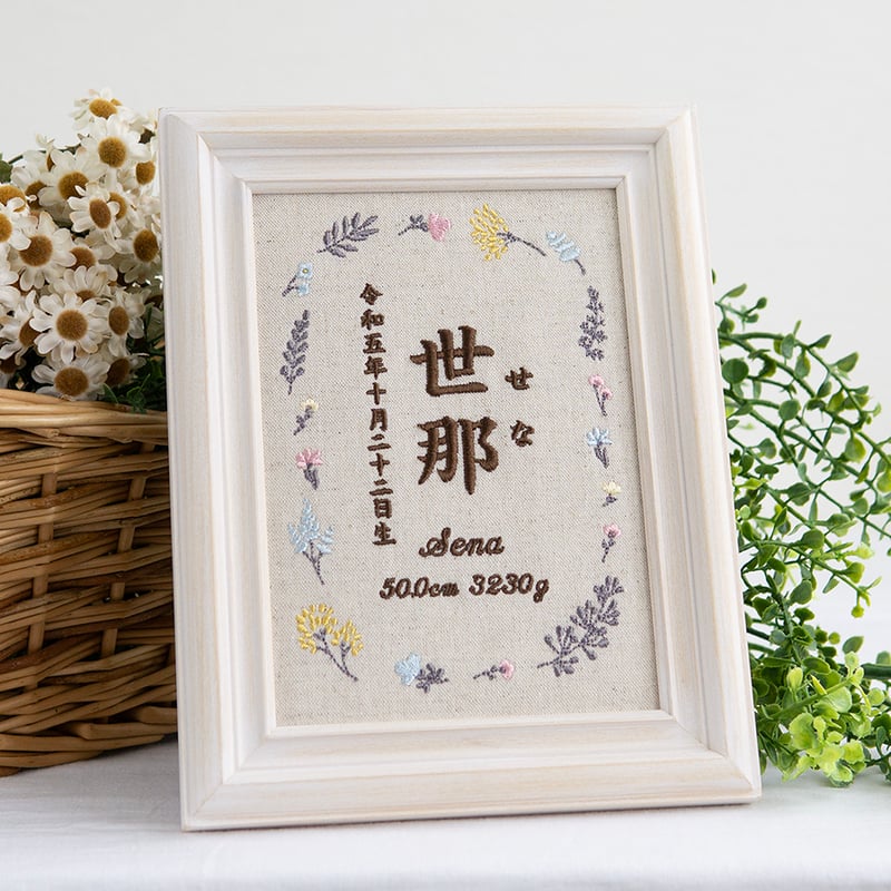 お七夜 名前旗 刺繍 命名書 フレーム入り フラワーピクニック（リネン