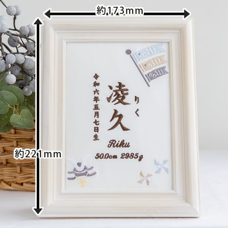 端午の節句 名前旗 初節句 兜 こいのぼり 刺繍 命名書 フレーム入り KODOMONOHI・尚武（ホワイト生地）