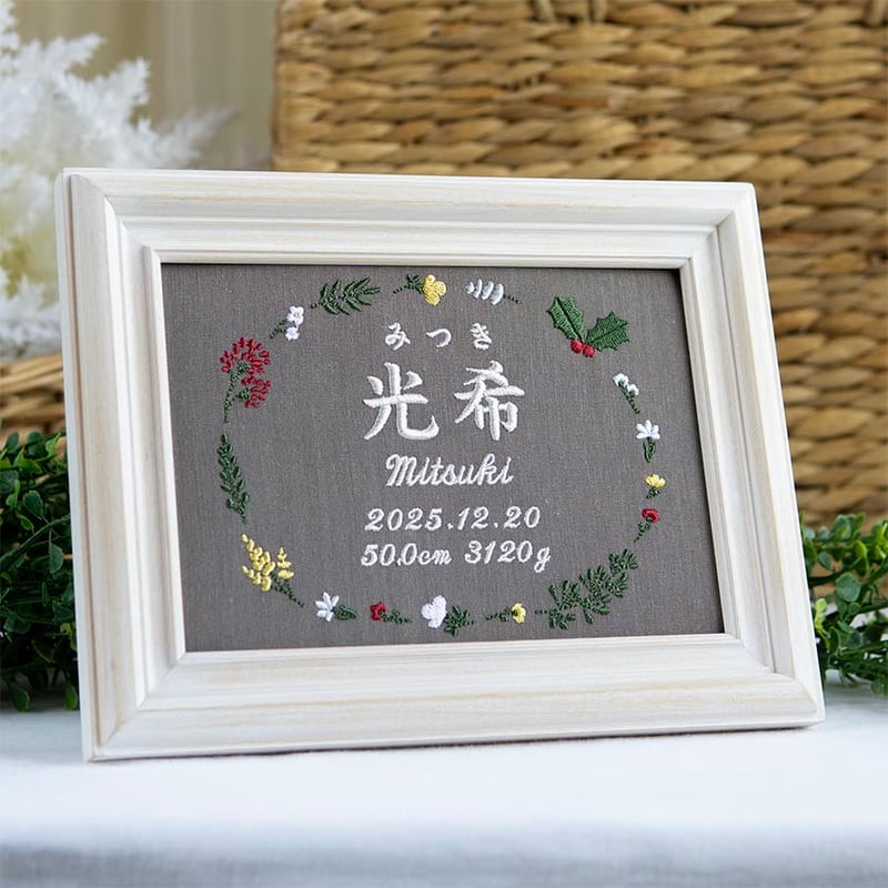 お七夜 命名ボード ニューボーンフォト 刺繍 命名書 フレーム入り