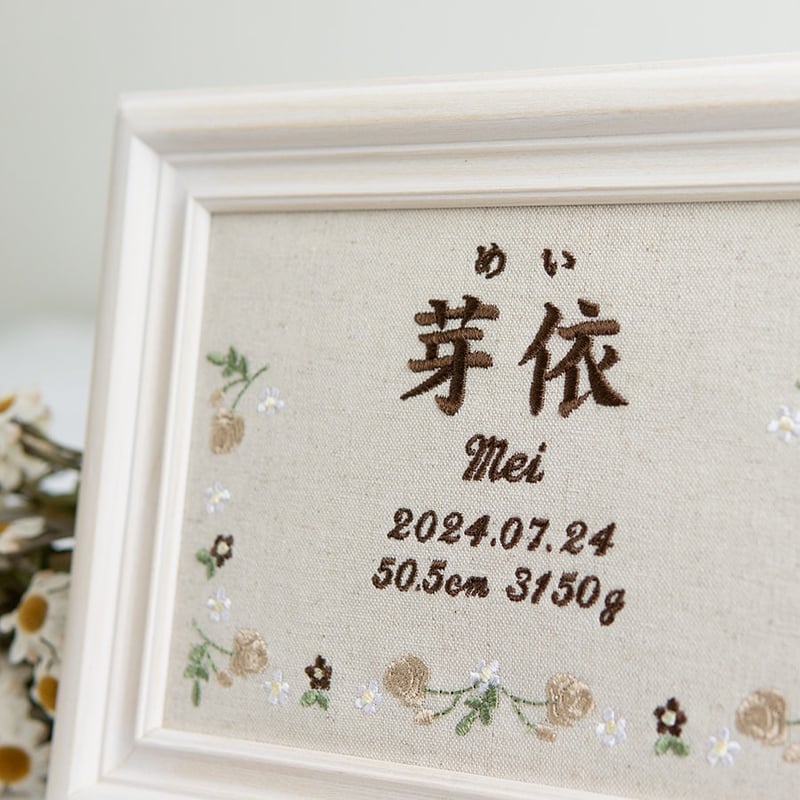 お七夜 命名ボード 刺繍 命名書 フレーム入り ジョリフルール