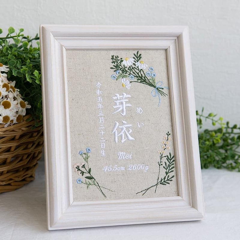 刺繍 命名書 フレーム入り バースボード 命名ボード ナチュールブーケ