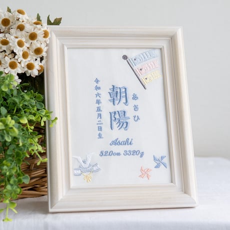 端午の節句 名前旗 兜 初節句 こいのぼり 刺繍 命名書 フレーム入り KODOMONOHI・そよ風（ホワイト生地）