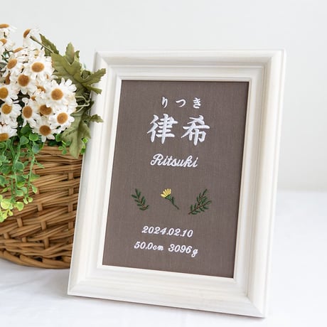命名書 初節句 お七夜 刺繍 フレーム入り タイニーフラワー（ブラウン生地）