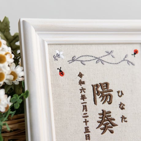 名前旗 初節句 お七夜 刺繍 命名書 フレーム入り ボンヌール（リネンコットン生地）