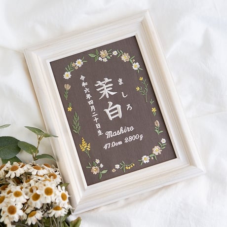 命名書 お七夜 刺繍 命名式 フレーム入り ピルエットフラワーズ（ブラウン生地）