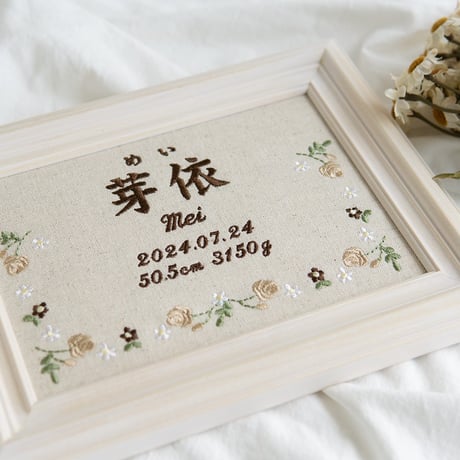 お七夜 命名ボード 刺繍 命名書 フレーム入り ジョリフルール・ナチュラル（リネンコットン生地）
