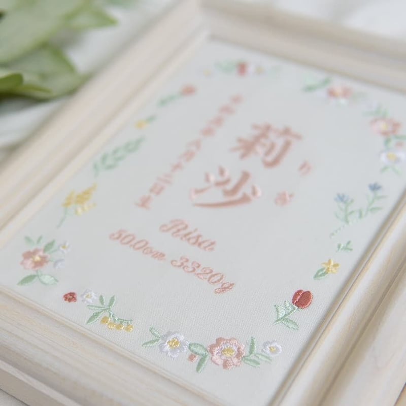 命名書 お七夜 初節句 ニューボーンフォト 刺繍 フレーム入り フラワー