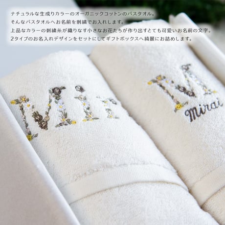 出産祝い 男の子 女の子 刺繍 名入れ ギフトセット オーガニックコットン名前入りバスタオル2枚セット・FLOWERS・ラヴィソン