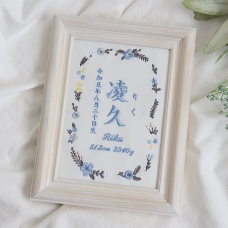 刺繍 命名書 フレーム入り お七夜 命名額 タイムレスフラワー・ブルー（ホワイト生地）