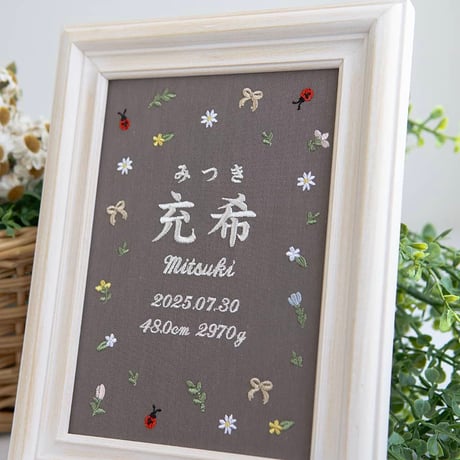 お七夜 バースボード 名前旗 刺繍 命名書 フレーム入り プティミニョン（ブラウン生地）