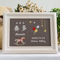 お七夜 刺繍 命名書 名前旗 フレーム入り トゥレジュジュ（ブラウン生地）