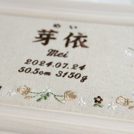 お七夜 命名ボード 刺繍 命名書 フレーム入り ジョリフルール・ナチュラル（リネンコットン生地）