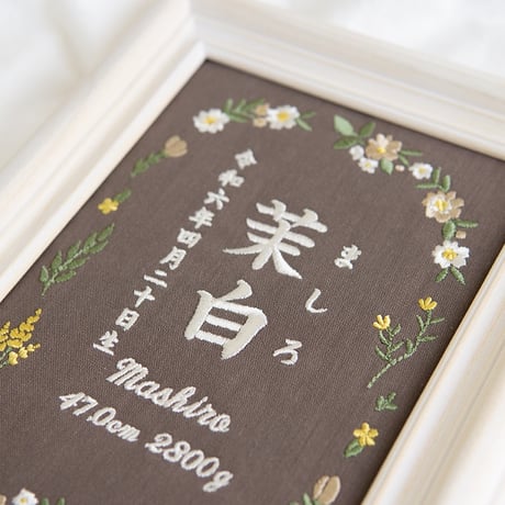 命名書 お七夜 刺繍 命名式 フレーム入り ピルエットフラワーズ（ブラウン生地）