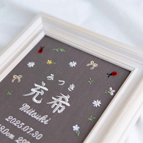 お七夜 バースボード 名前旗 刺繍 命名書 フレーム入り プティミニョン（ブラウン生地）