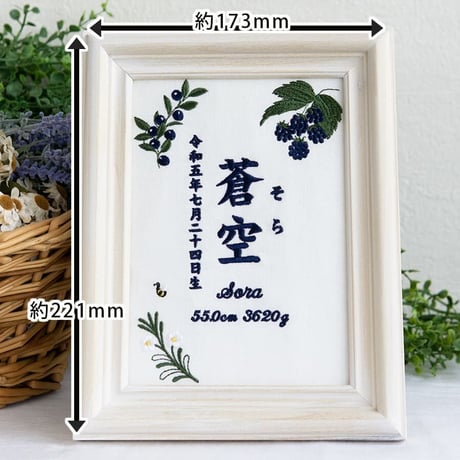 名前旗 ネームボード お七夜 刺繍 命名書 フレーム入り ノーブルベリー（ホワイト生地）