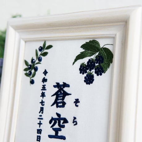 名前旗 ネームボード お七夜 刺繍 命名書 フレーム入り ノーブルベリー（ホワイト生地）