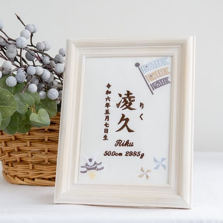端午の節句 名前旗 初節句 兜 こいのぼり 刺繍 命名書 フレーム入り KODOMONOHI・尚武（ホワイト生地）