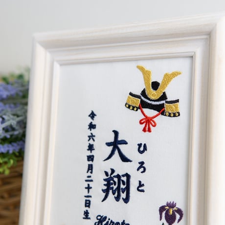 端午の節句 初節句 名前旗 兜 刺繍 命名書 フレーム入り KABUTO・薫風（ホワイト生地）