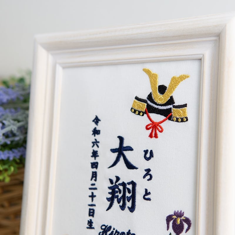 端午の節句 初節句 名前旗 兜 刺繍 命名書 フレーム入り KABUTO・薫風（ホワイト生地）...