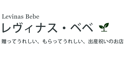 出産祝いのお店　レヴィナス・ベベ ｜名前入りブランケット、刺繍命名書