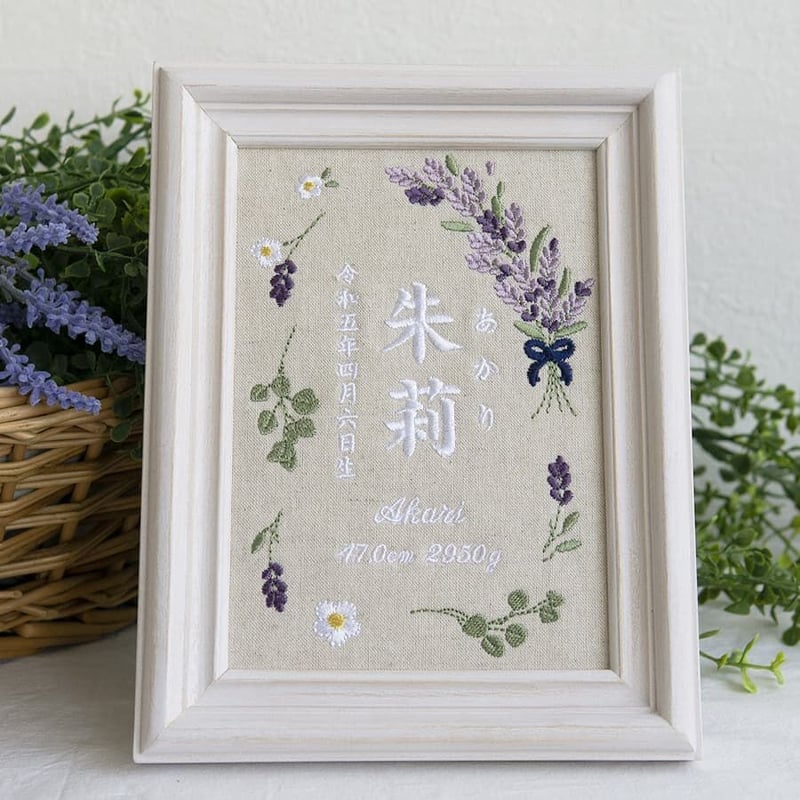 命名書 名前旗 百日祝い 初節句 刺繍 フレーム入り ラベンダー（リネン
