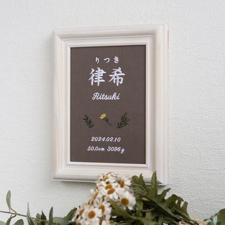 命名書 初節句 お七夜 刺繍 フレーム入り タイニーフラワー（ブラウン生地）
