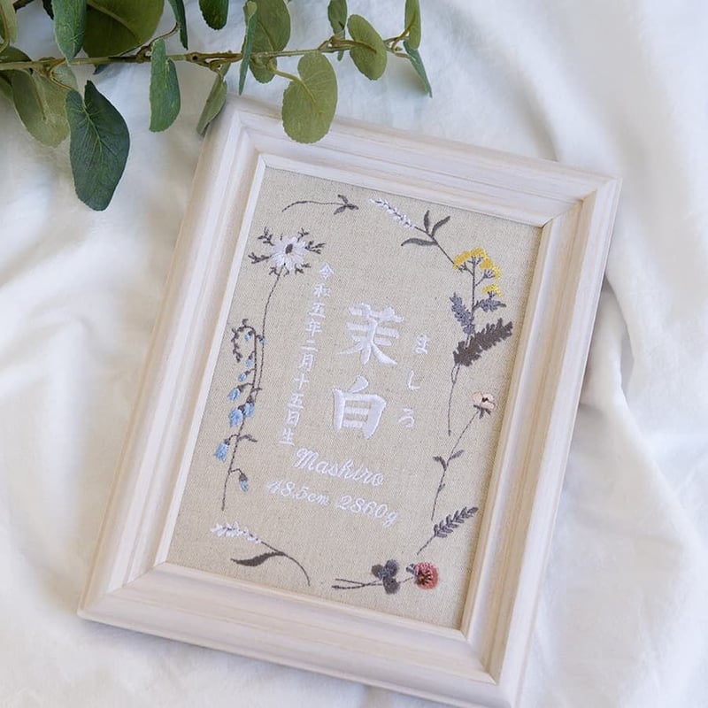 お七夜 刺繍 命名書 フレーム入り ニュアンスフラワー（リネンコットン