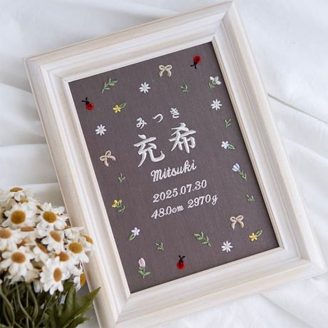 お七夜 バースボード 名前旗 刺繍 命名書 フレーム入り プティミニョン（ブラウン生地）