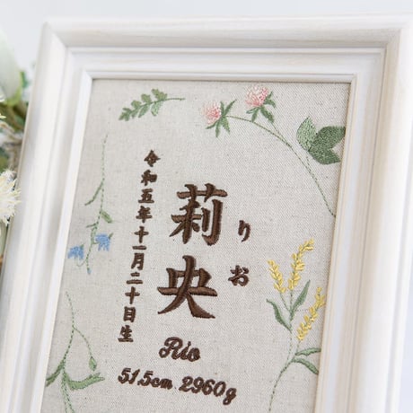 初節句 名前旗 お七夜 刺繍 命名書 フレーム入り ナチュールボタニカル（リネンコットン生地）
