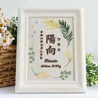 命名書 お七夜 フレーム入り 名前旗 刺繍 命名旗 ミモザ・ナチュラル（リネンコットン生地）