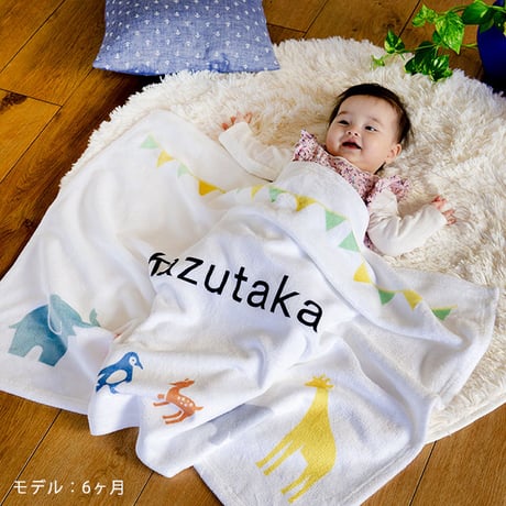 名前入りブランケットを喜ばれる出産祝いに｜どうぶつデコレーション