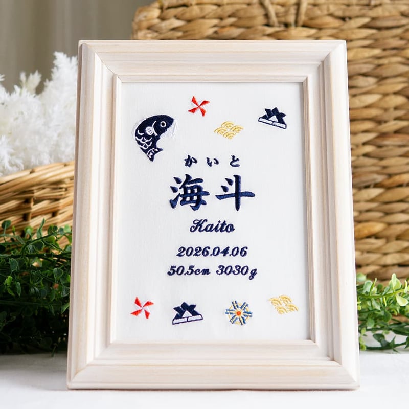 初節句 名前旗 端午の節句 こいのぼり 刺繍 命名書 フレーム入り