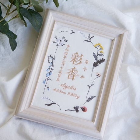 お七夜 命名書 バースボード 刺繍 命名書 フレーム入り ニュアンスフラワー（ホワイト生地）