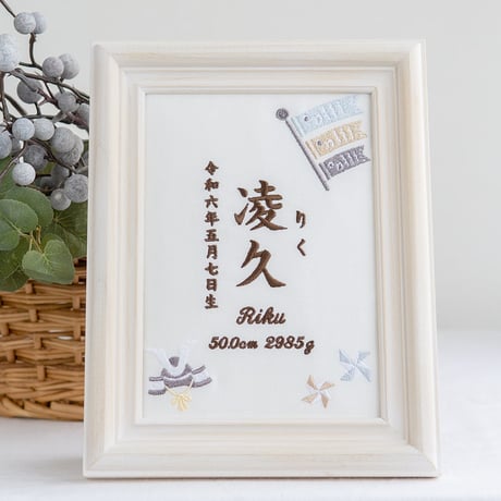 端午の節句 名前旗 初節句 兜 こいのぼり 刺繍 命名書 フレーム入り KODOMONOHI・尚武（ホワイト生地）