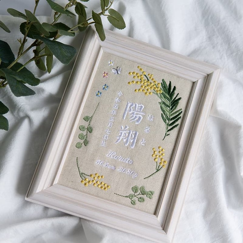 刺繍 命名書 フレーム入り 名前旗 刺繍 命名旗 お七夜 ミモザ（リネン