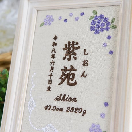お七夜 名前旗 刺繍ボード フレーム入り 命名書 アンベリール・ヴィオレ（リネンコットン生地）