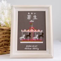 お七夜 刺繍 名前旗 命名書 フレーム入り 回転木馬・ノブレス（ブラウン生地）