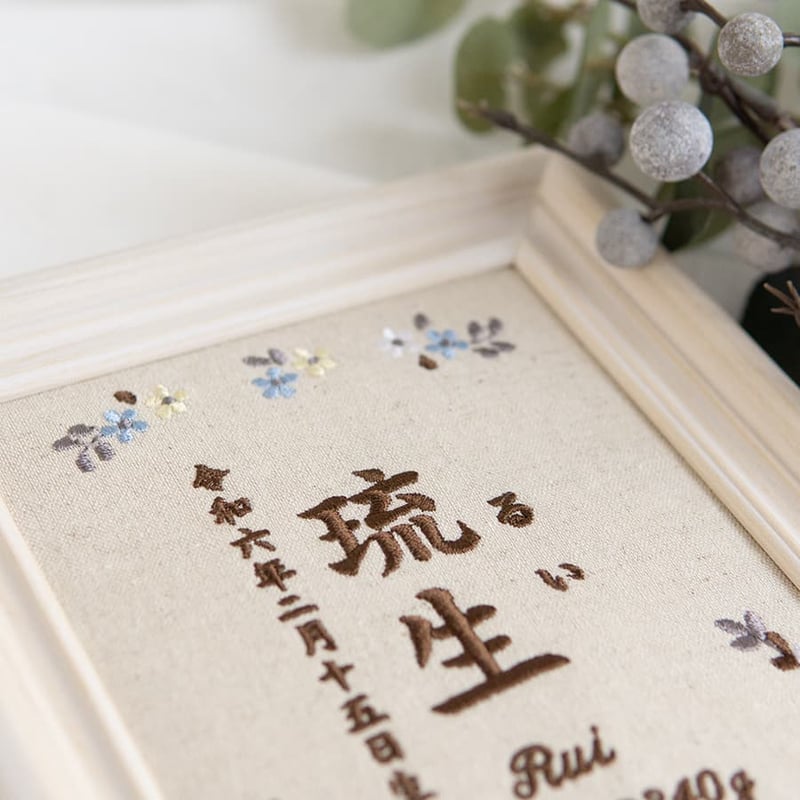 お七夜 命名書 初節句 刺繍 フレーム入り クラシックボタニカル