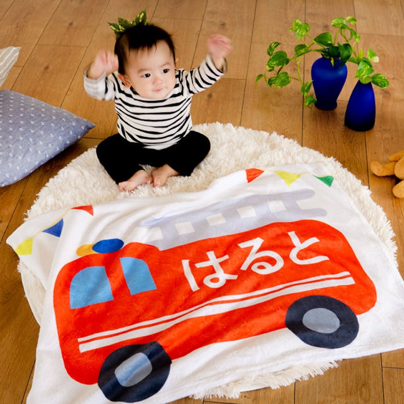 名入れブランケット｜男の子への出産祝い・ぼくの消防車 | 出産祝いの