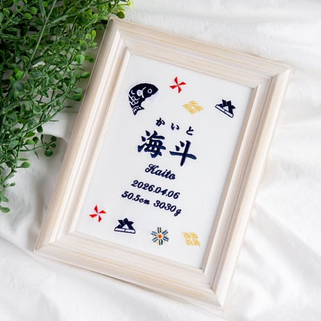 初節句 名前旗 端午の節句 こいのぼり 刺繍 命名書 フレーム入り KODOMONOHI・ブリエ（ホワイト生地）