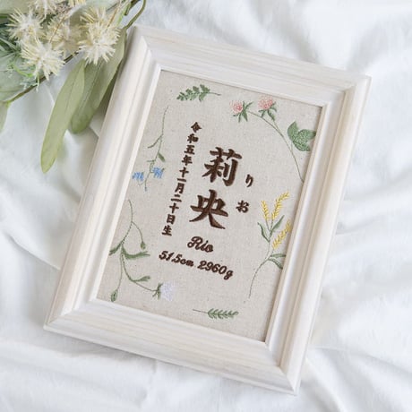 初節句 名前旗 お七夜 刺繍 命名書 フレーム入り ナチュールボタニカル（リネンコットン生地）