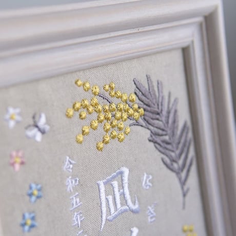 お七夜 命名式 刺繍 命名書 フレーム入り｜アンティークミモザ（リネンコットン生地）