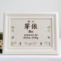 お七夜 命名ボード 刺繍 命名書 フレーム入り ジョリフルール・ナチュラル（リネンコットン生地）