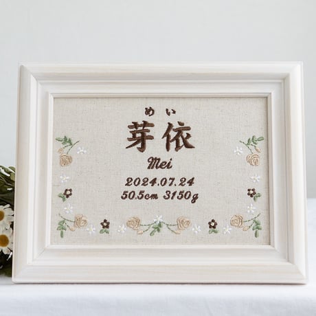 お七夜 命名ボード 刺繍 命名書 フレーム入り ジョリフルール・ナチュラル（リネンコットン生地）