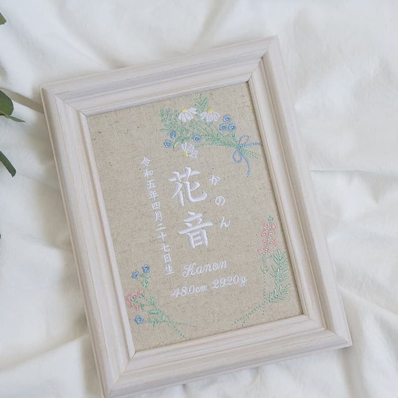 刺繍 命名書 フレーム入り お七夜 命名ボード テンダーブーケ（リネン