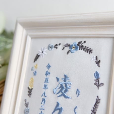 刺繍 命名書 フレーム入り お七夜 命名額 タイムレスフラワー・ブルー（ホワイト生地）