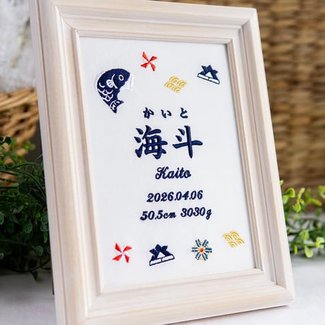 初節句 名前旗 端午の節句 こいのぼり 刺繍 命名書 フレーム入り KODOMONOHI・ブリエ（ホワイト生地）
