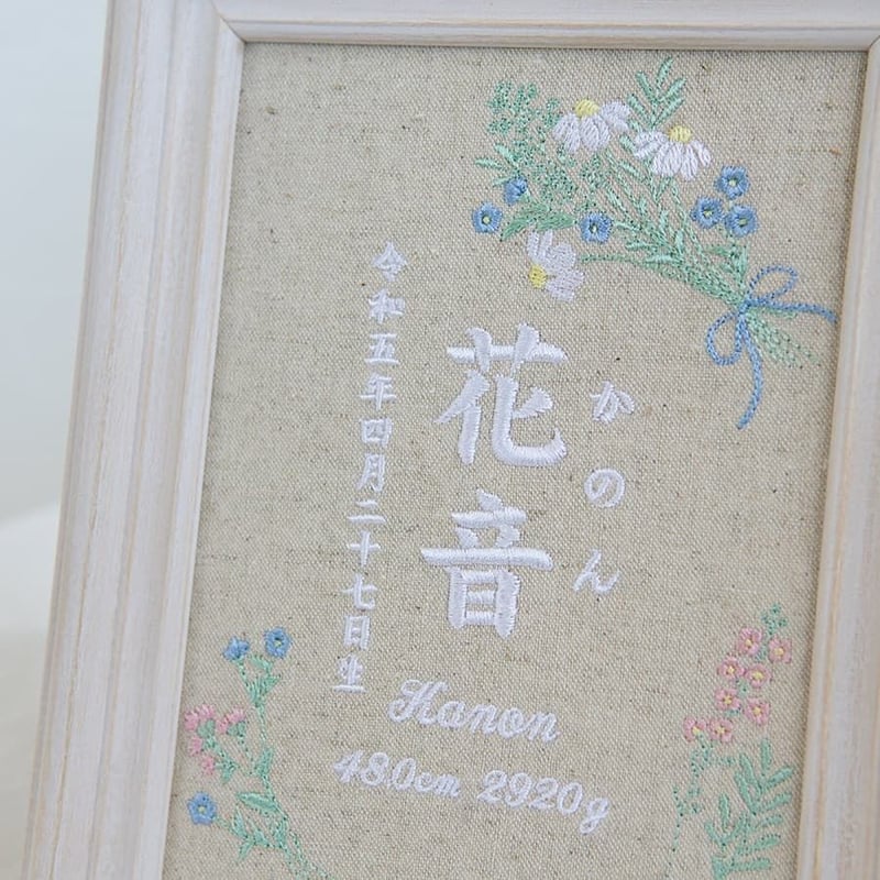 刺繍 命名書 フレーム入り お七夜 命名ボード テンダーブーケ（リネン
