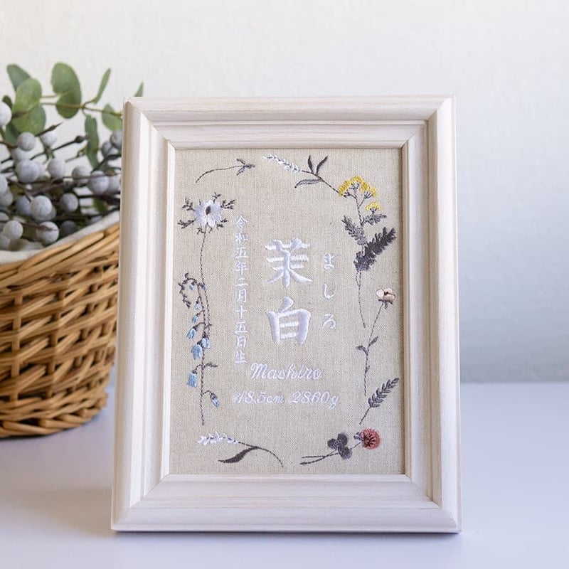 お七夜 刺繍 命名書 フレーム入り ニュアンスフラワー（リネンコットン
